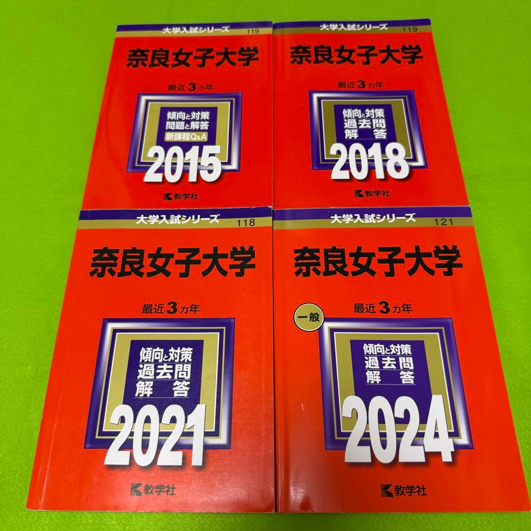 奈良女子大学　赤本　2012年～2023年 12年分 奈良女子大学 (2023年版大学入試シリーズ) | 教学社編集部 |本 | 通販