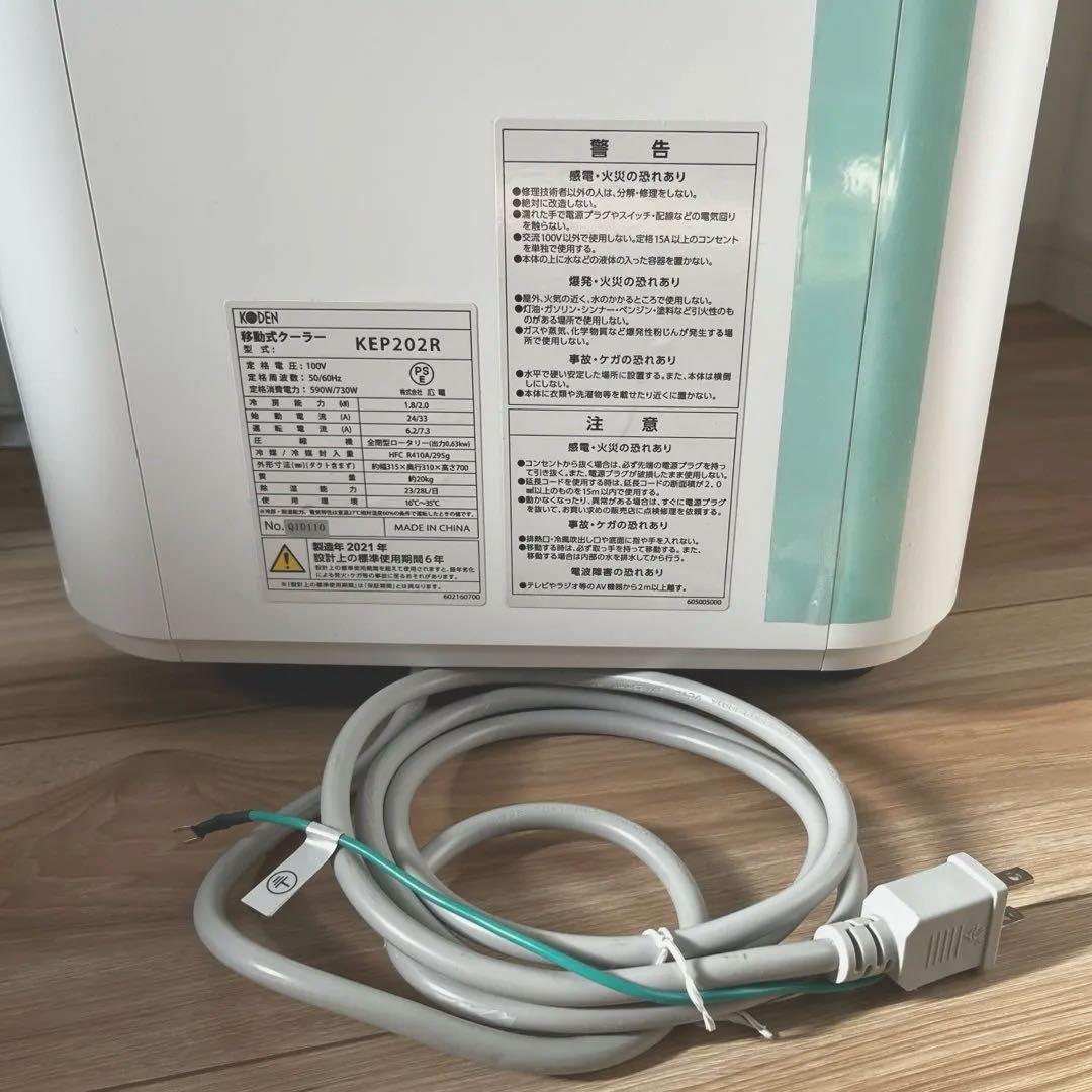 KODEN 移動式クーラー　KEP202R