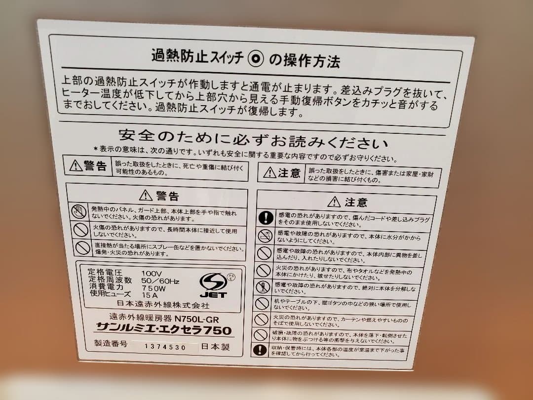 遠赤外線暖房器　サンルミエ・エクセラ750