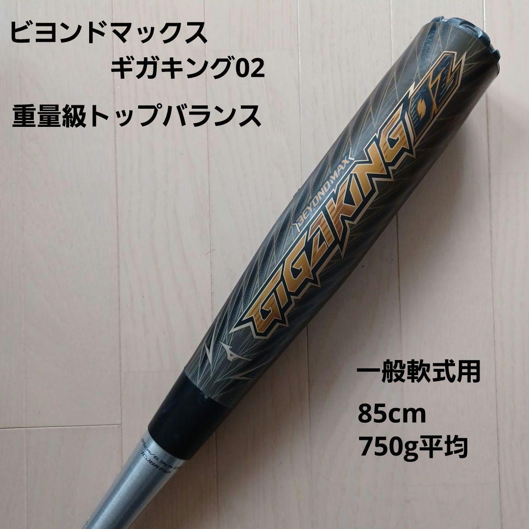 一般軟式用金属バットビヨンドマックスギガキング0285cm750gトップバランス ミズノ軟式バット ビヨンドマックス ギガキングトップバランス（84cm