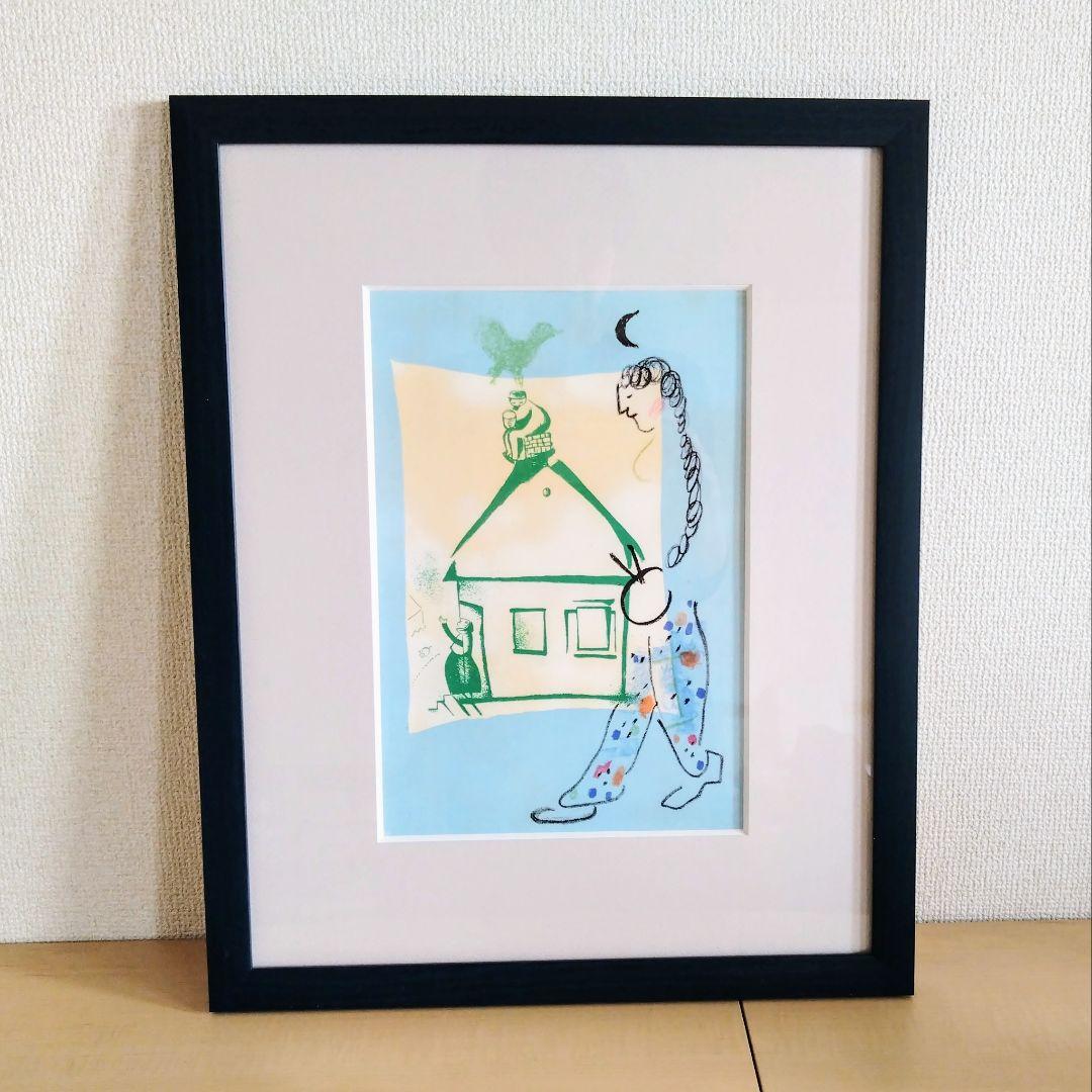 シャガール リトグラフ 「私の村の家」 楽天市場】マルク シャガール 私の村の家 リトグラフポスター 1969