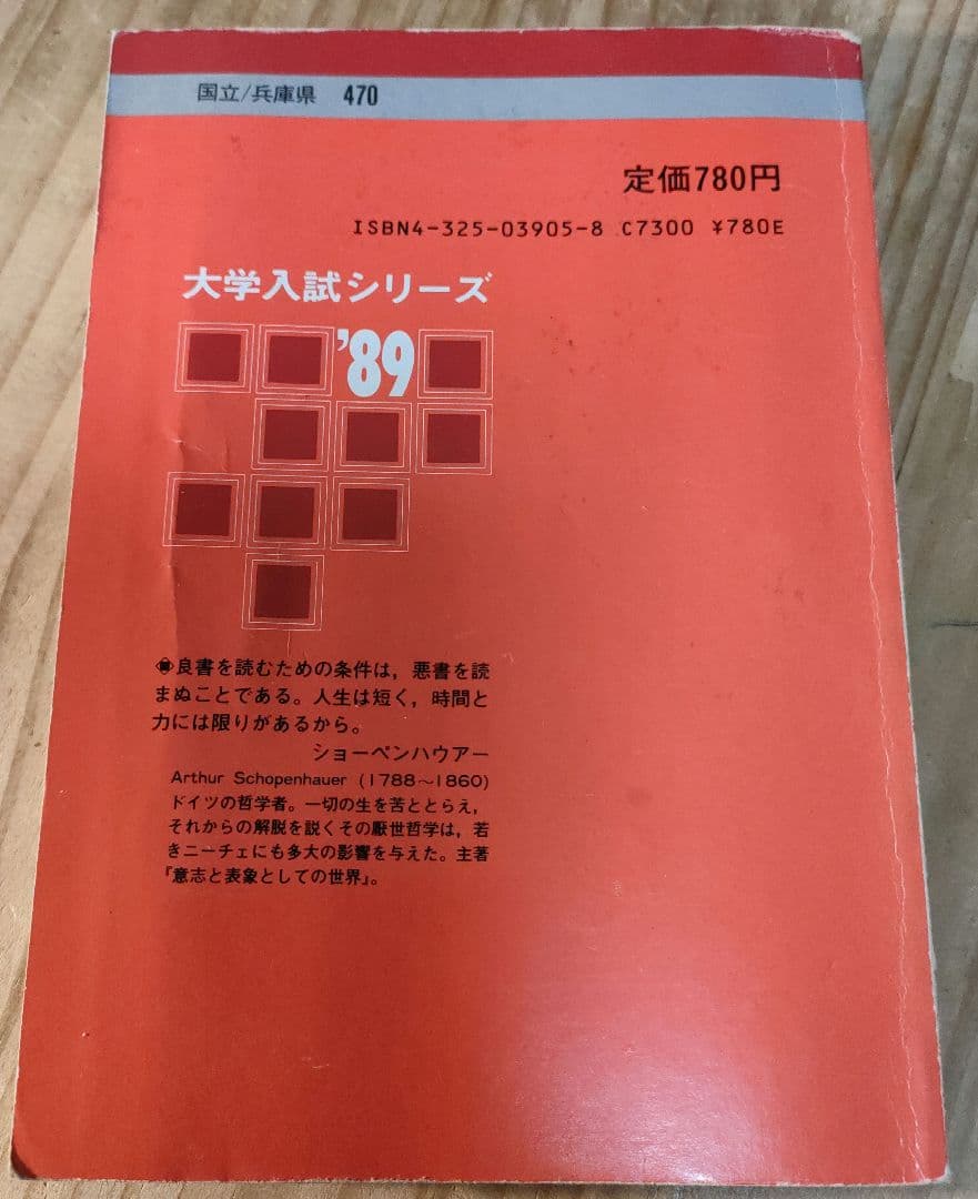 赤本 神戸大学 文系 1989年度版 教学社 昭和63年7月10日