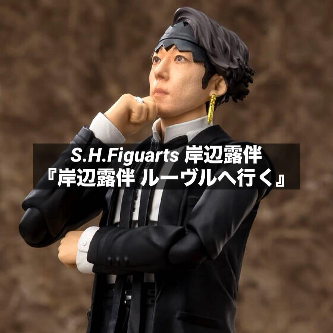S.H.Figuarts 岸辺露伴（映画『岸辺露伴 ルーヴルへ行く』） - メルカリ