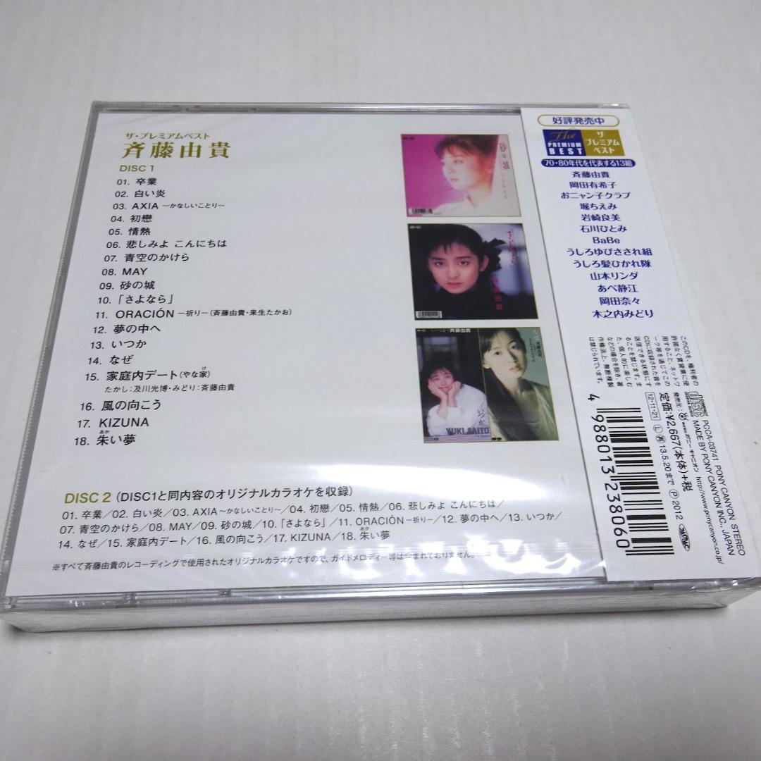 未開封/2CD 斉藤由貴 ザ・プレミアムベスト PCCA-03741 - メルカリ