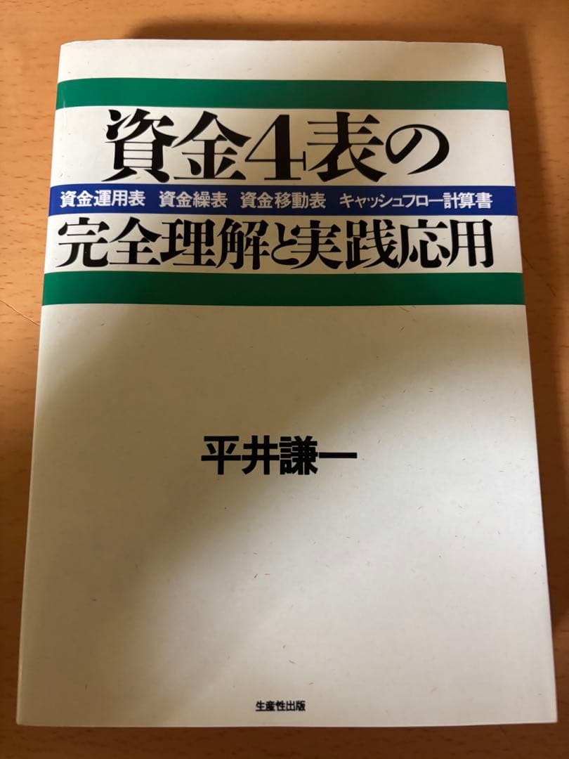 資金4表の完全理解と実践応用 資金運用表、資金繰表、資金移動表、キャッシュフロー 資金4表の完全理解と実践応用: 資金運用表 資金繰表 資金移動表