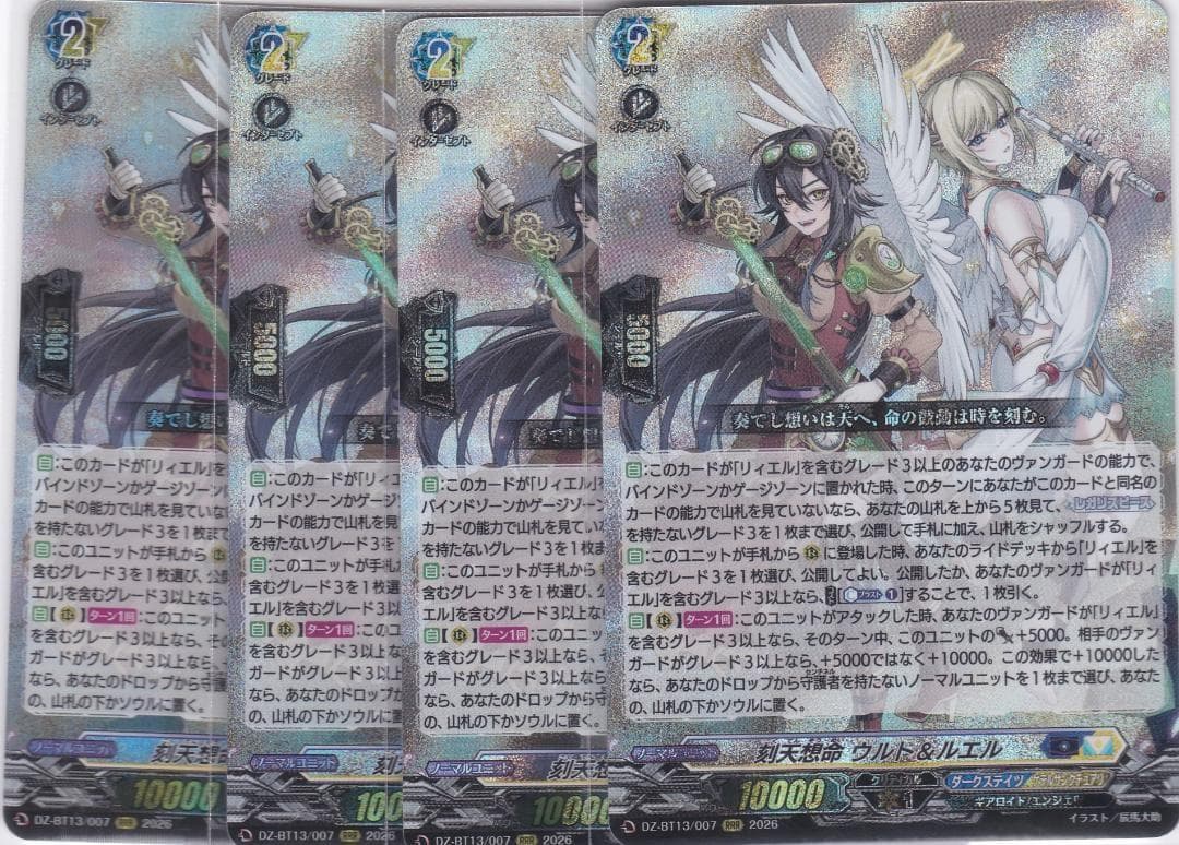 刻天想命 ウルト＆ルエル RRR 4枚 DZ-BT13 幻真星戦 ちゅうてつ