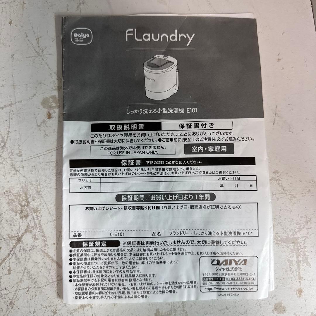 小型洗濯機　フランドリー　0-E101