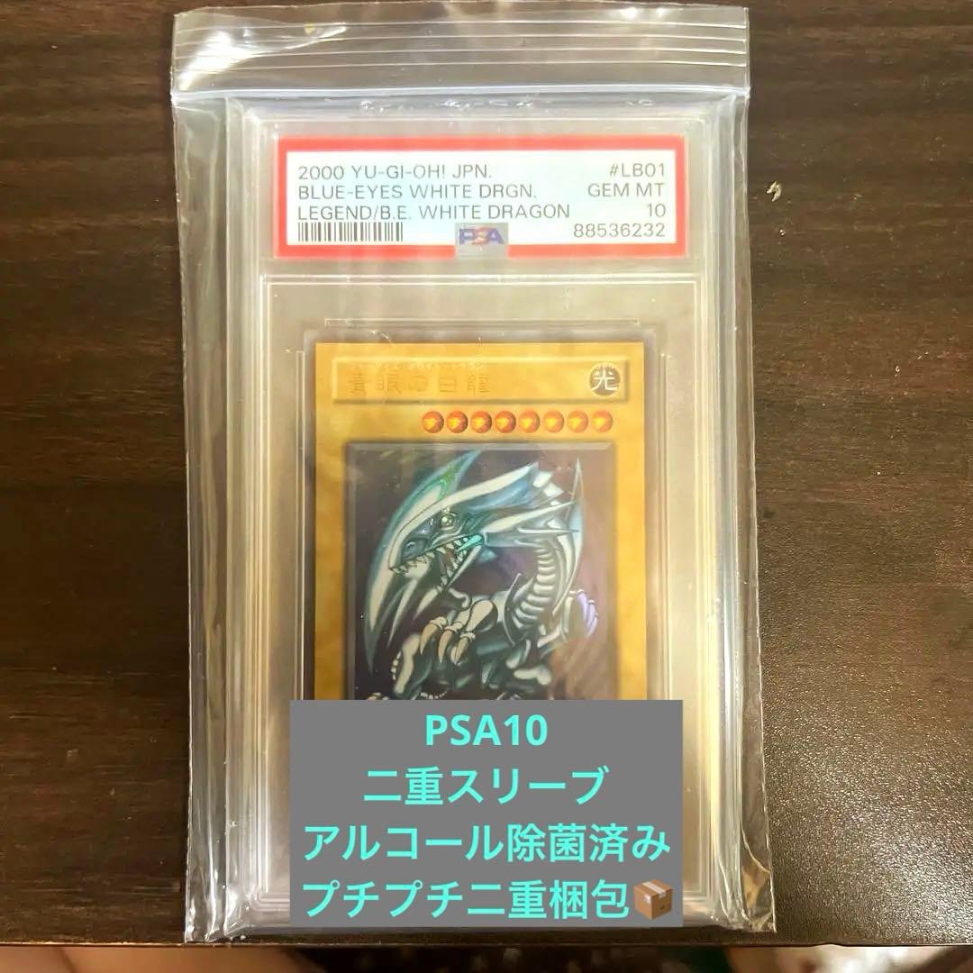 青眼の白龍 PSA10 LB-01 2期 ブルーアイズホワイトドラゴン - メルカリ