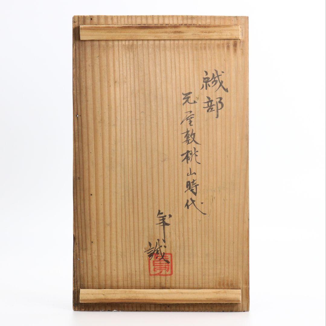 織部元屋敷桃山時代 加藤卓男識箱 向付/鉢 DZ231 1FB6 - メルカリ