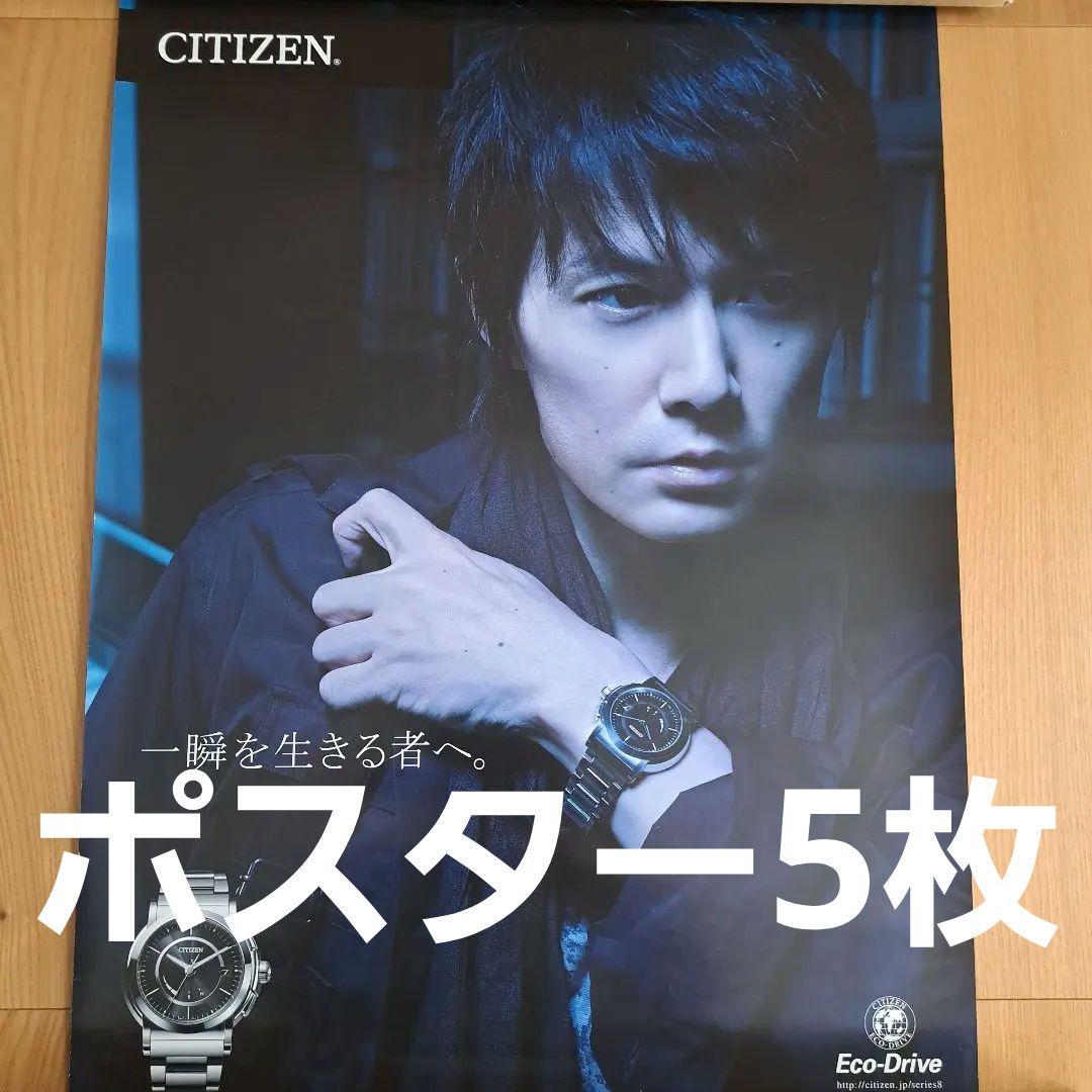 【激レア/非売品】福山雅治さん　ポスター　5枚セット　CITIZEN　シチズン 激レア/非売品】福山雅治さん ポスター 5枚セット CITIZEN シチズン