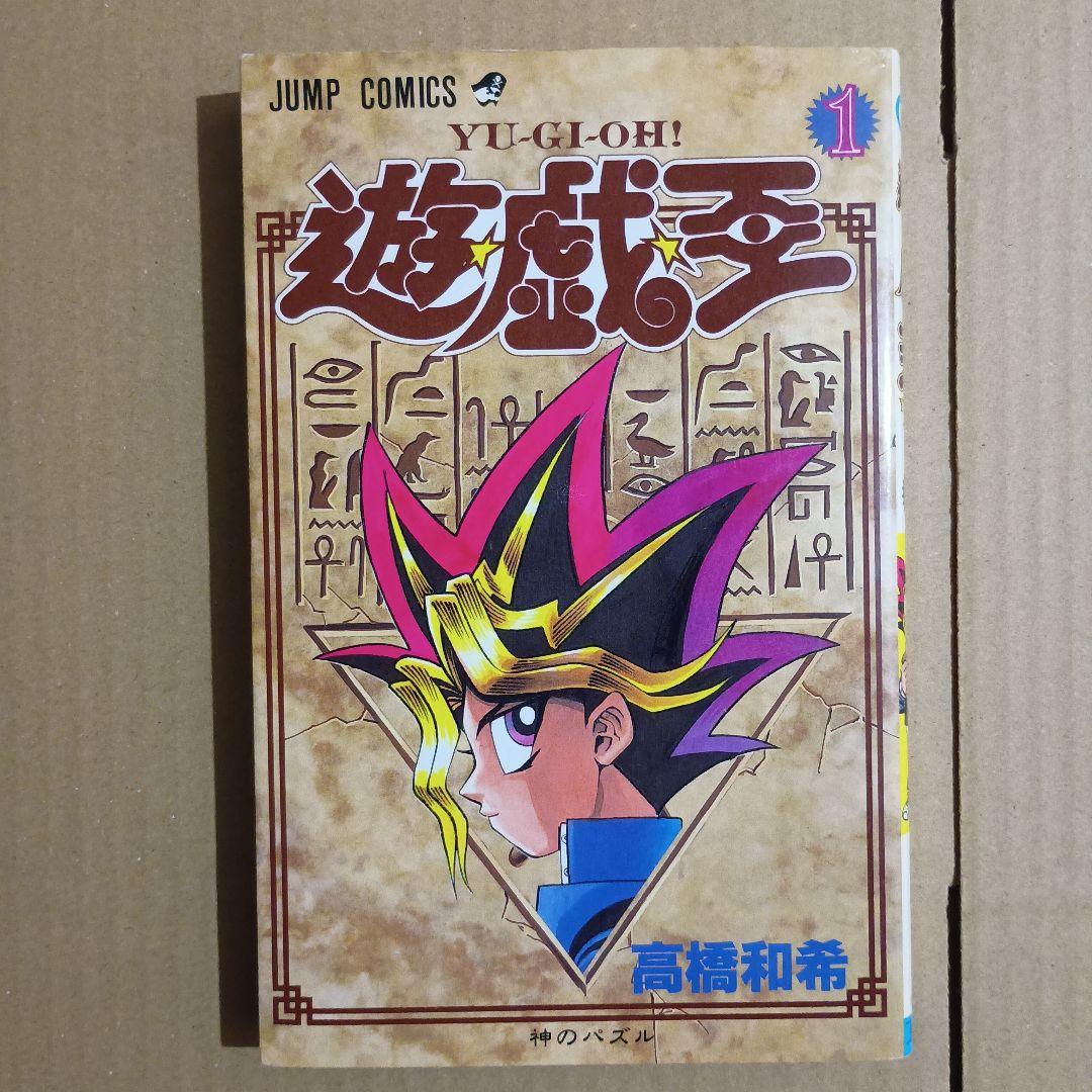 遊戯王 1巻 初版 - メルカリ
