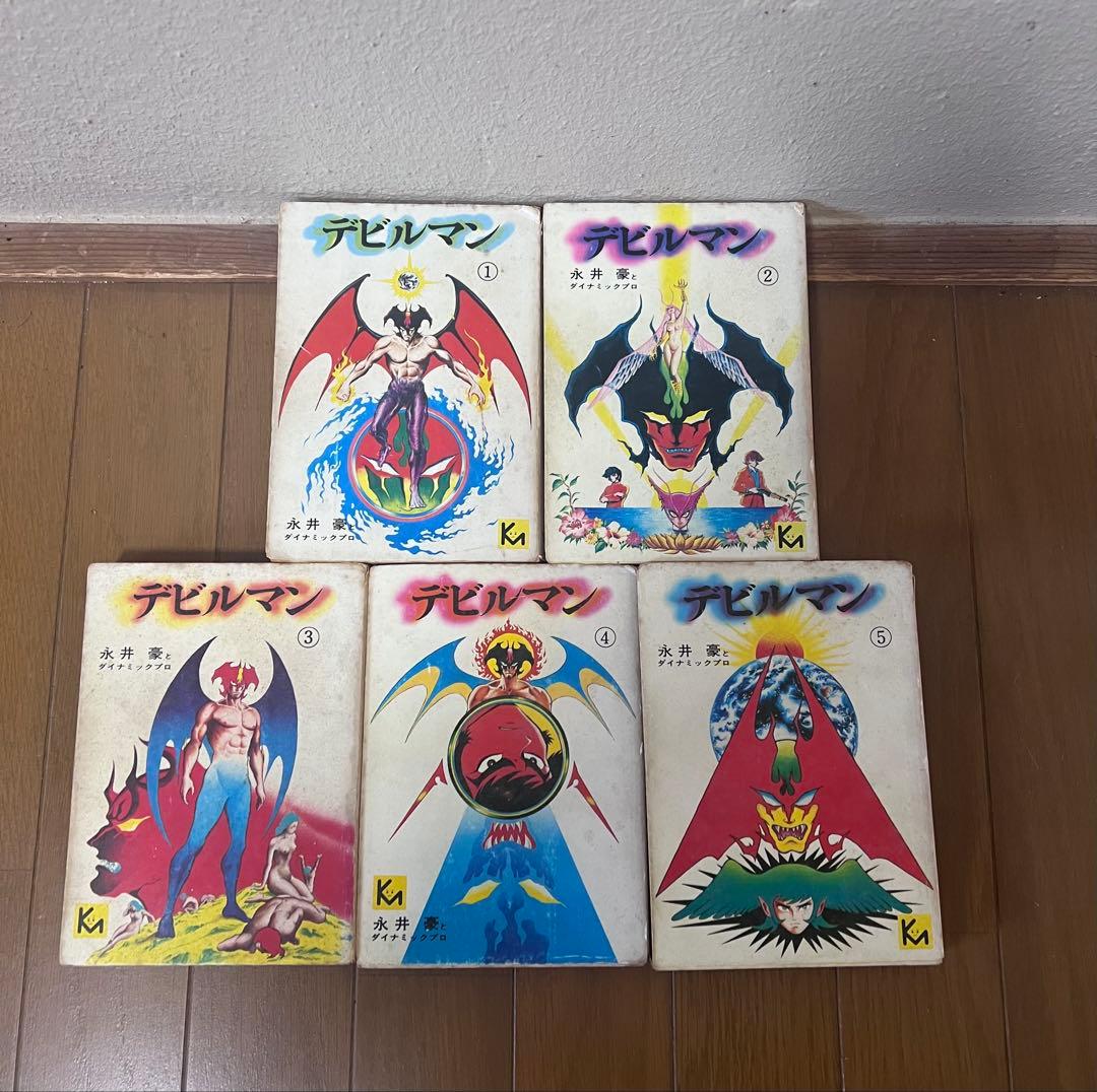 【値下げ】デビルマン 全5巻セット　全初版 マガジンKC/永井豪「デビルマン全5巻初版セット」