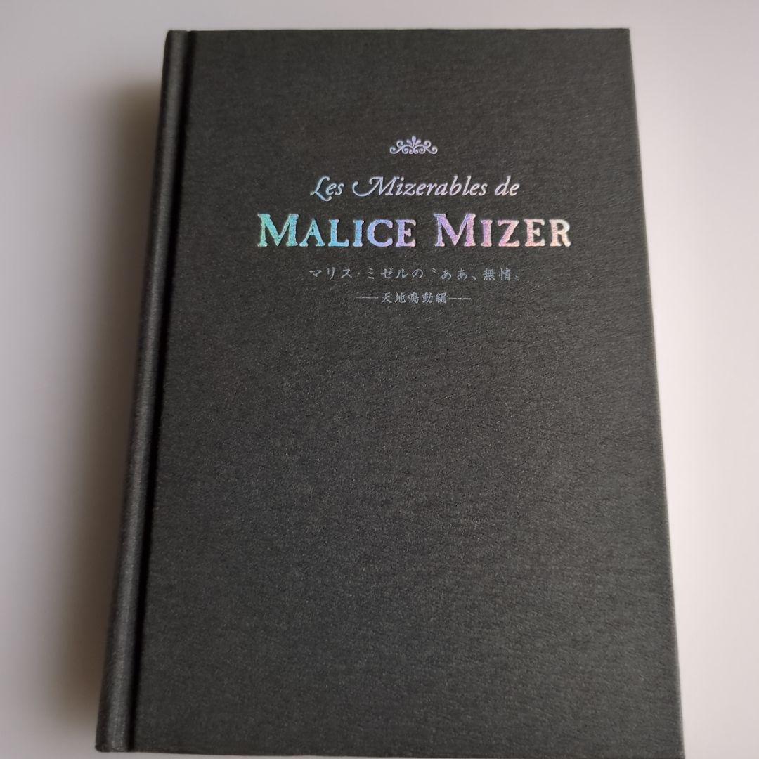 MALICE MIZER 「ああ、無情 天地鳴動編 1999年初版本 - メルカリ