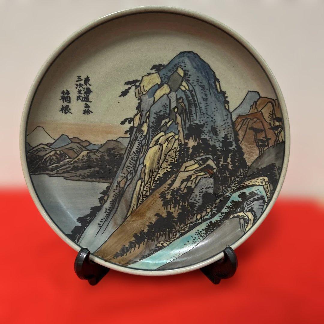 有田焼 円左エ門窯 東海道五十三次 箱根 飾皿 直径24cm 広重図 - メルカリ