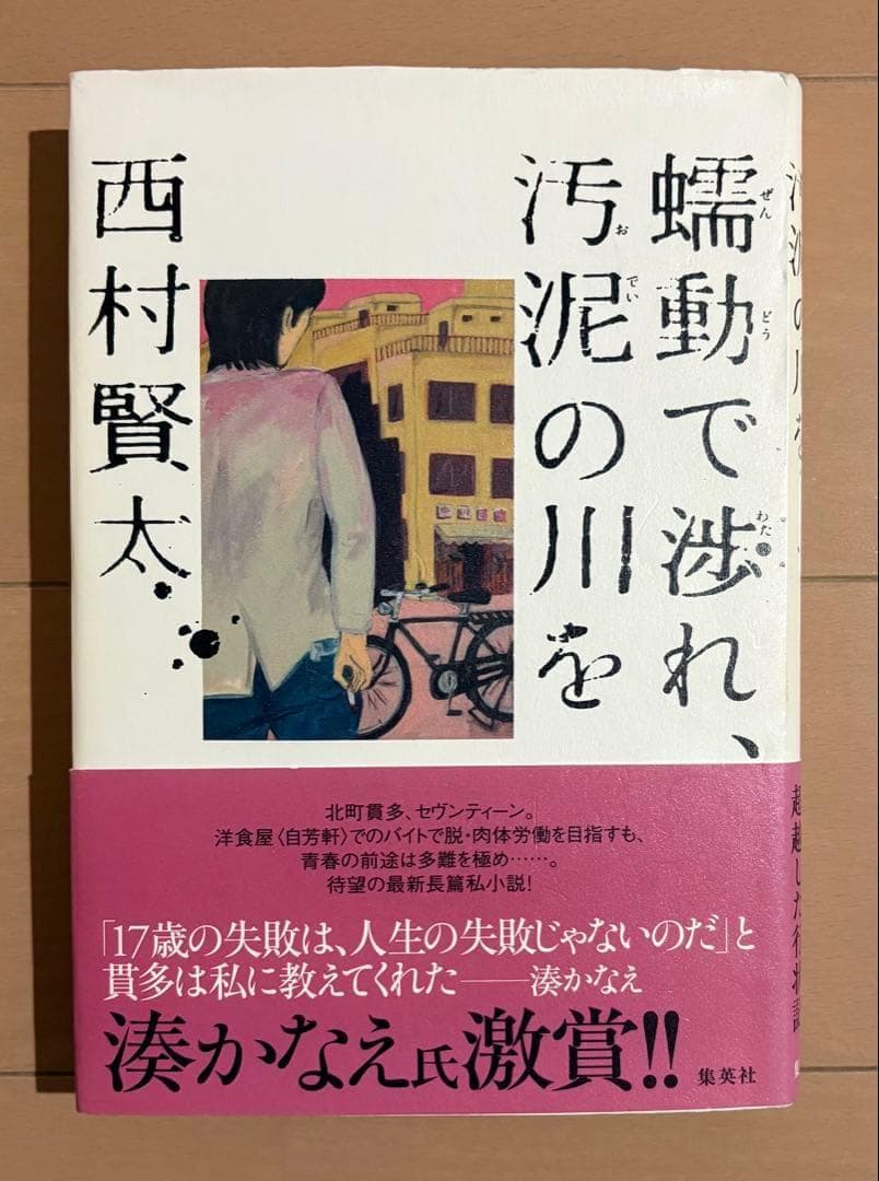 【直筆署名入り】蠕動で渉れ、汚泥の川を