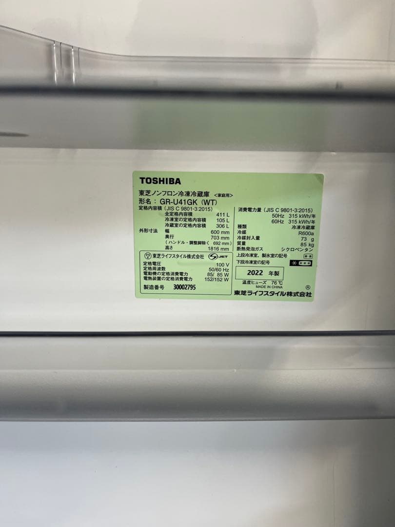 TOSHIBA 冷蔵庫 GR-U41GK 411L 2022年製
