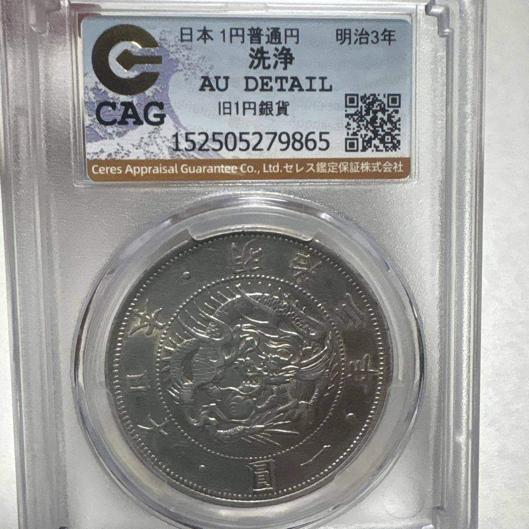 し*o様 【本物保証】CAG鑑定済 旧一圓銀貨 明治3年銘 貿易銀 準未使用