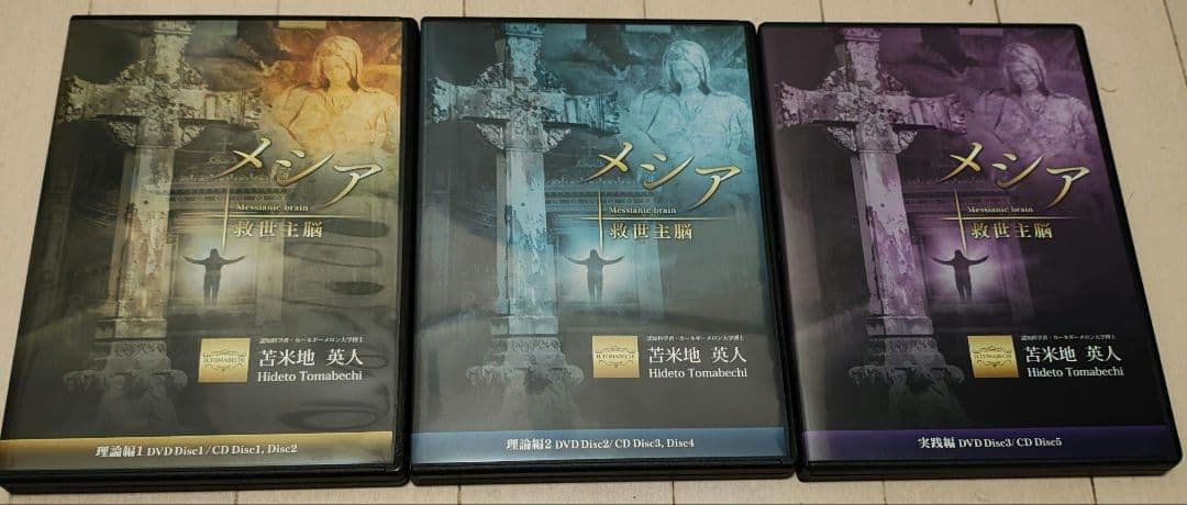 苫米地英人 メシア 救世主脳 DVD3枚/CD5枚組