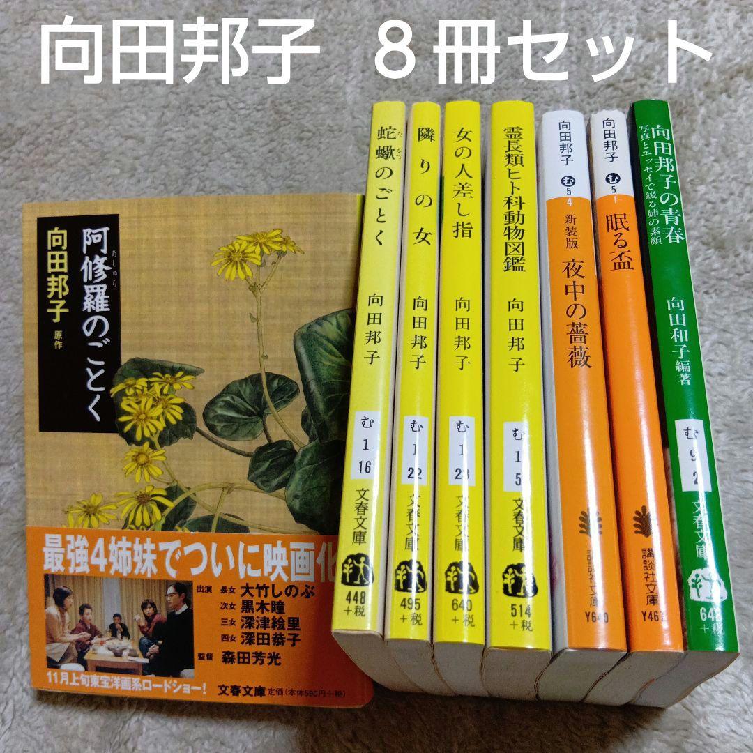 向田邦子 文庫本8冊セット 阿修羅のごとく／蛇蝎のごとく／夜中の薔薇