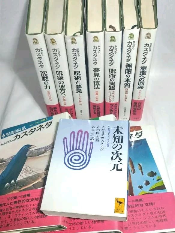 カルロス・カスタネダ ドン・ファンシリーズ 全巻 ＋「時の輪」 匿名