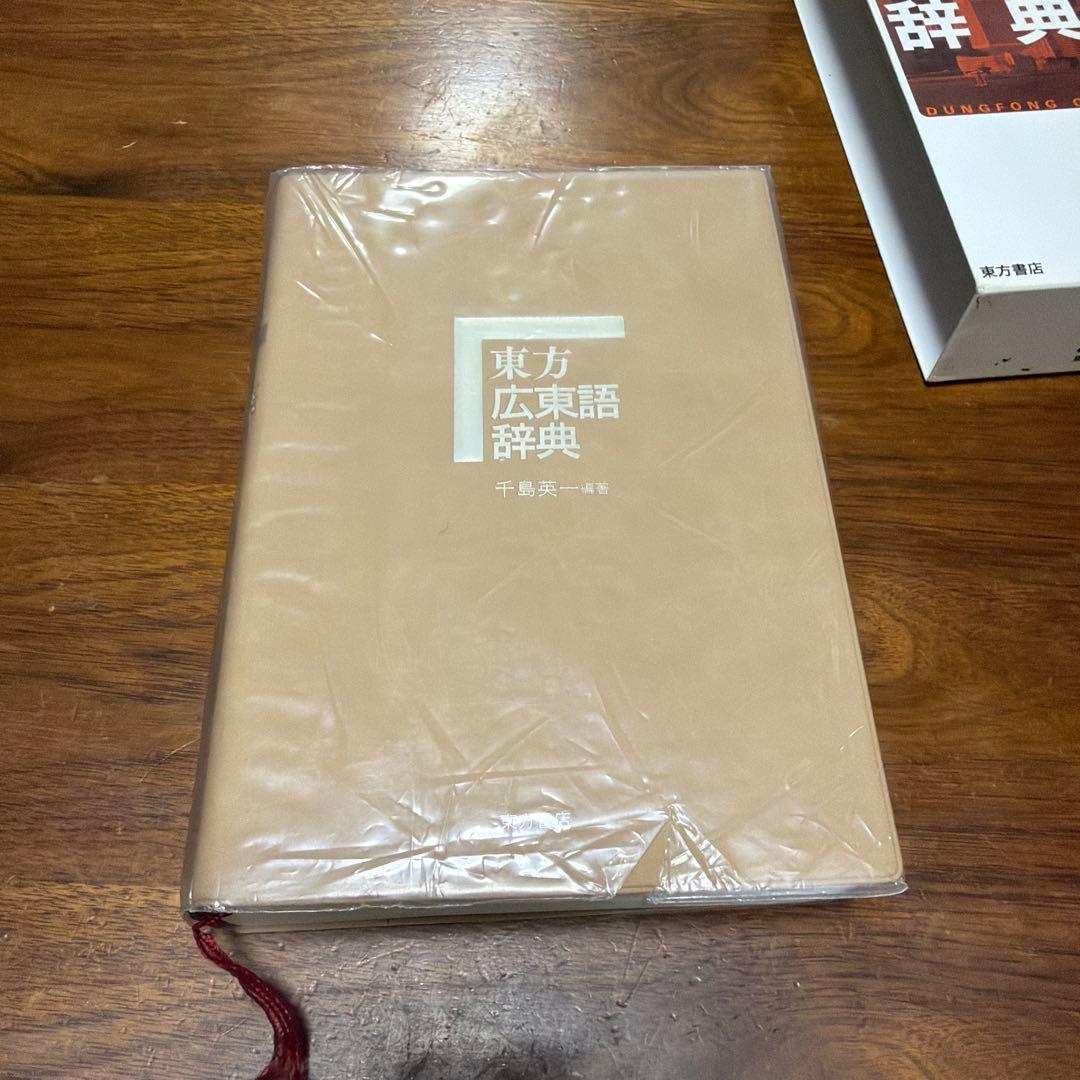 東方広東語辞典 - メルカリ