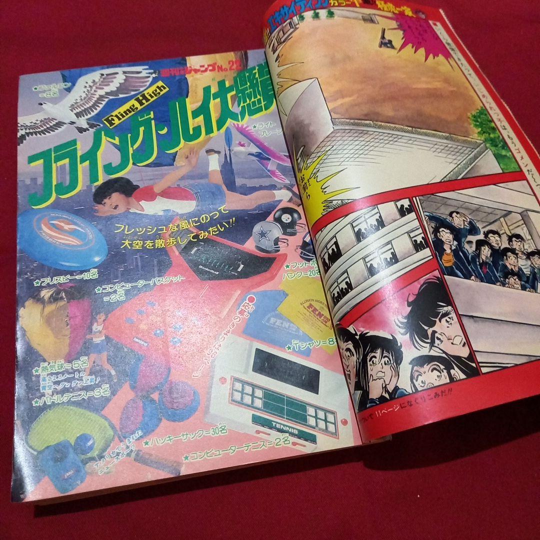 当時物美品】週刊 少年 ジャンプ 1981年22号 漫画 アニメ - メルカリ