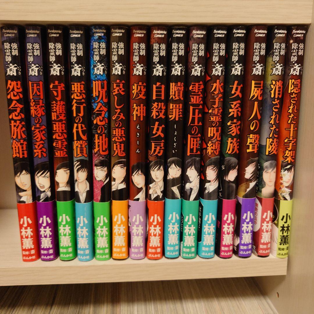 強制除霊師•斎 強制除霊師 斎 1 瘴気の沸く部屋 | スリーケットピクチャーズ