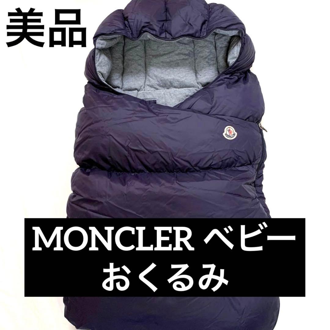 美品】MONCLER（モンクレール）おくるみ ネイビー - メルカリ