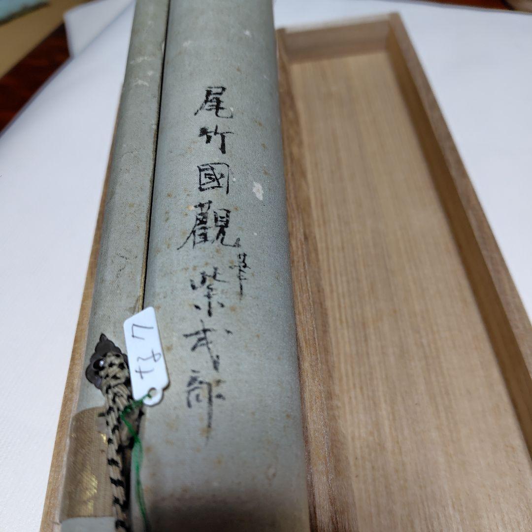 日本画家 尾竹国観 『紫式部』國観 貴重 掛け軸 紙本 真筆保証 www