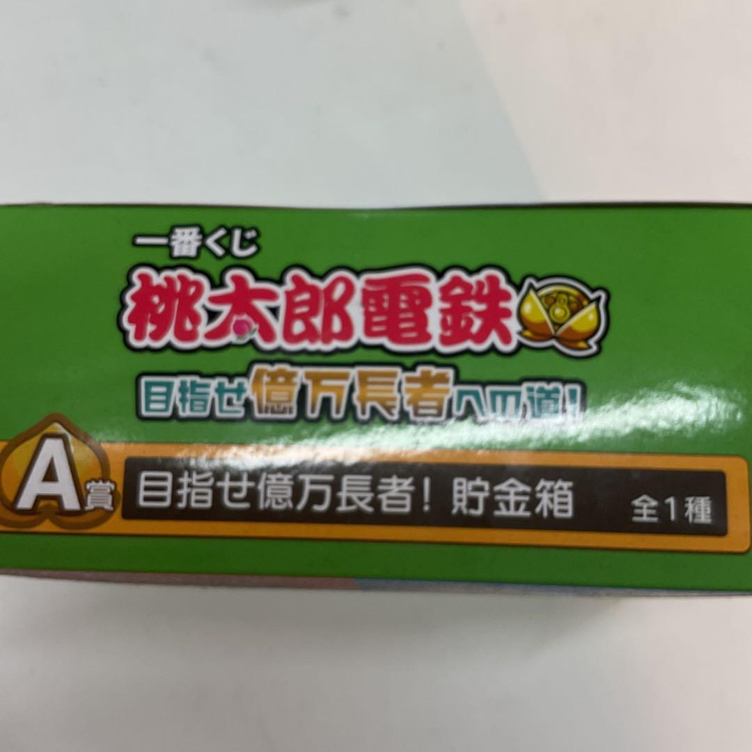 一番くじ 桃太郎電鉄 目指せ億万長者への道！ A賞 目指せ億万長者