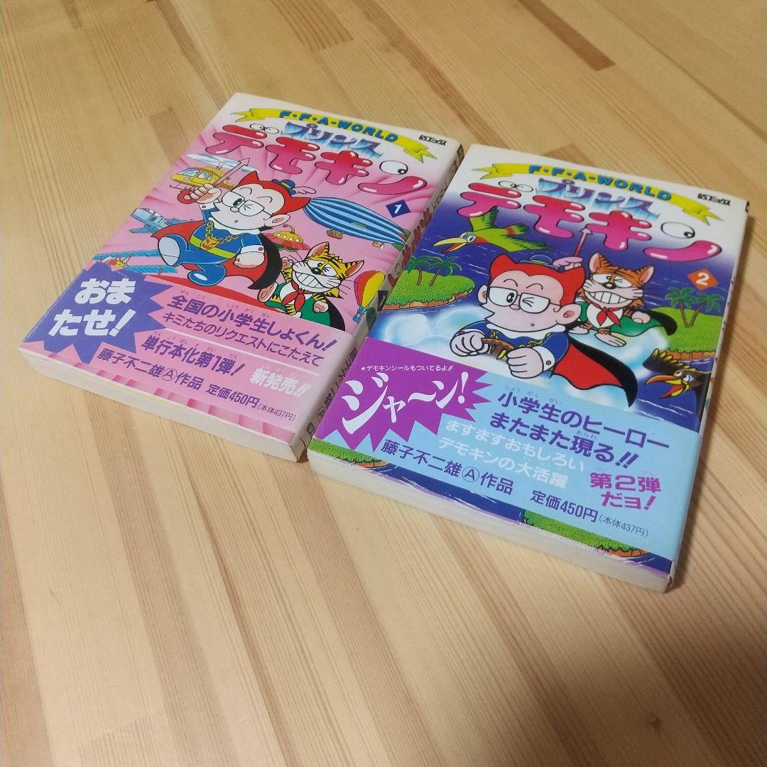プリンスデモキン　全2巻　初版　シール、帯付　非貸本　学研　藤子不二雄 プリンスデモキン 全2巻 初版 シール、帯付 非貸本 学研 藤子不二雄