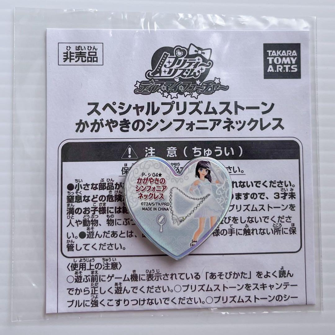 プリティーリズム プリズムストーン 大会限定シンフォニアシリーズ