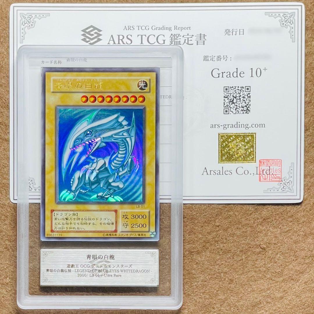 ARS鑑定10＋ 世界に3枚 青眼の白龍 ウルトラレア 鑑定書付 ARS10+