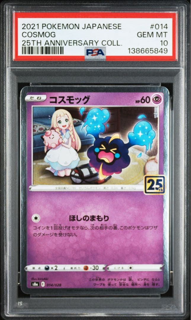 4連番PSA10】コスモッグ コスモウム ルナアーラ ソルガレオ ホロ