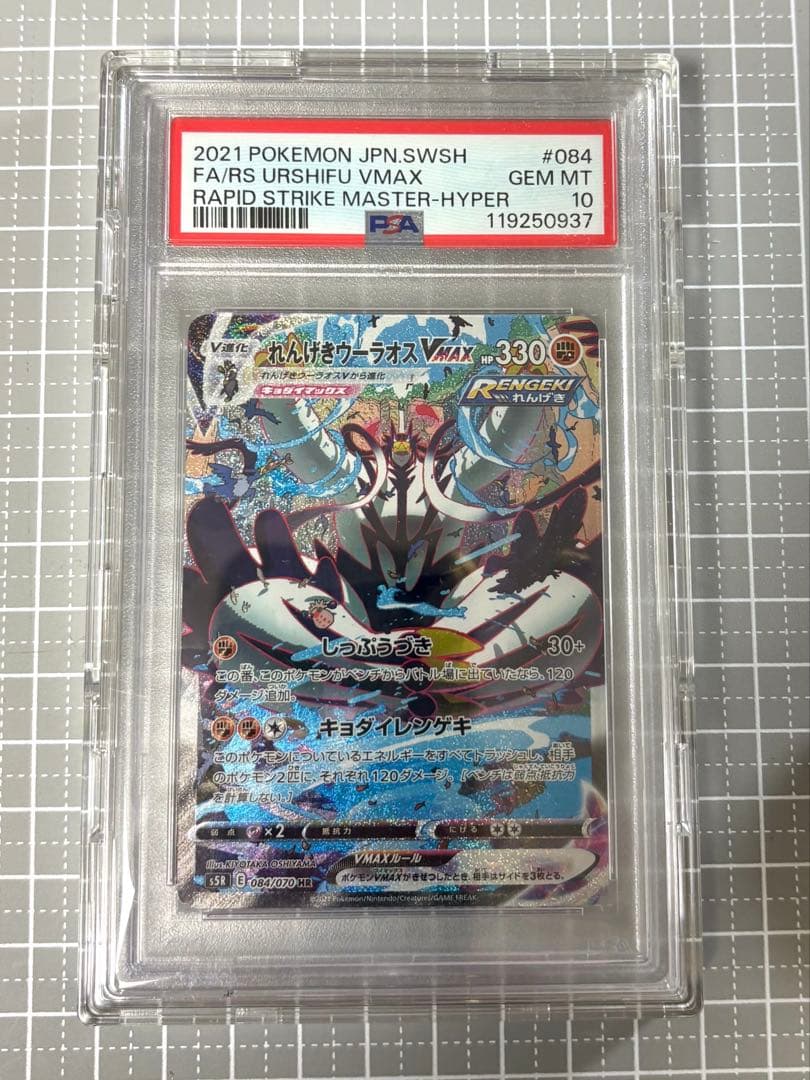 おまけ付き【PSA10】れんげきウーラオスVMAX HR S5R 連撃マスター PSA10】れんげきウーラオスVMAX SA (HR) {084/070} [S5R] - magi通販