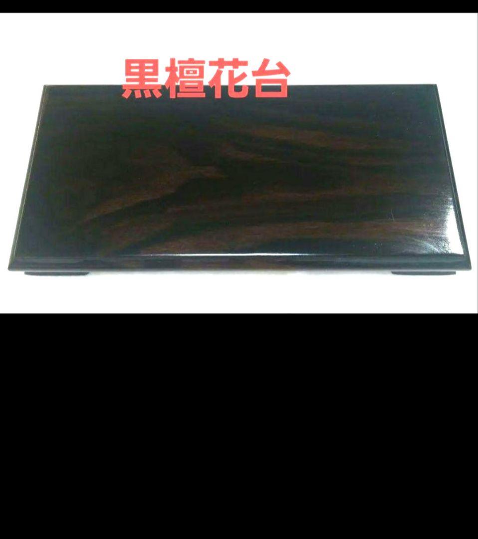 黒檀のあしつき花台です 脚付き花台(鉄媒染) | オンラインショップ | 生活購買店reed