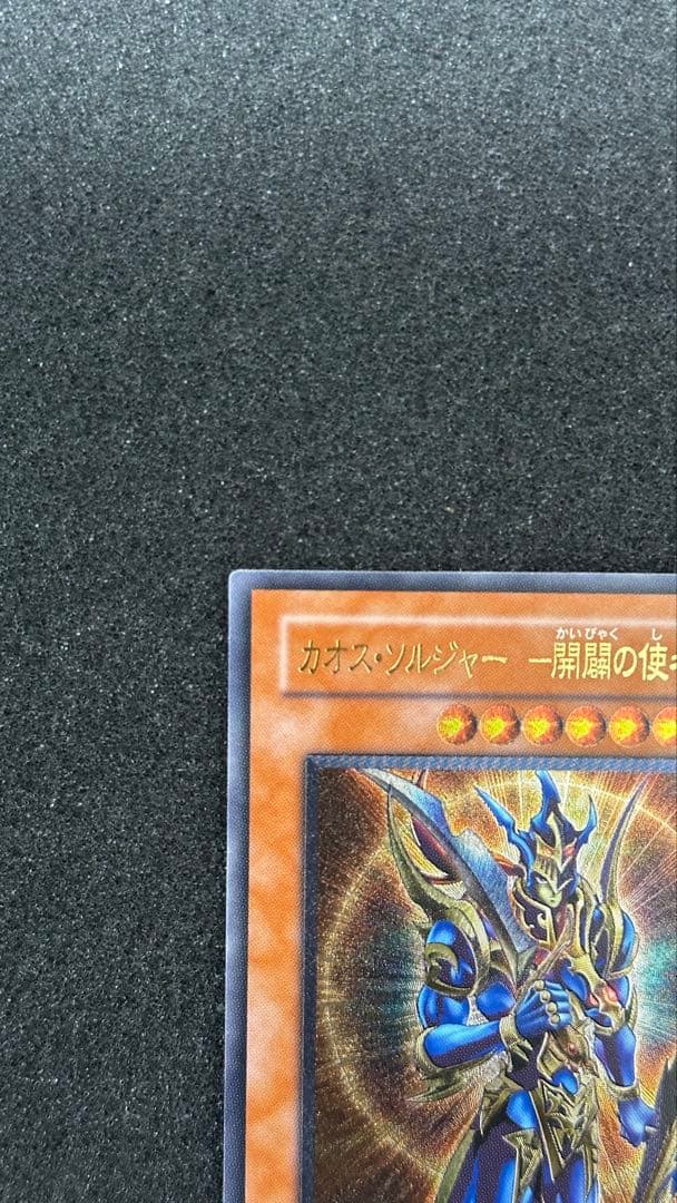 カオス・ソルジャー -開闢の使者- レリーフ 306-025