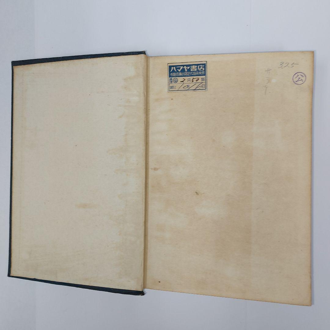 きよせの得失 鈴木善吉著