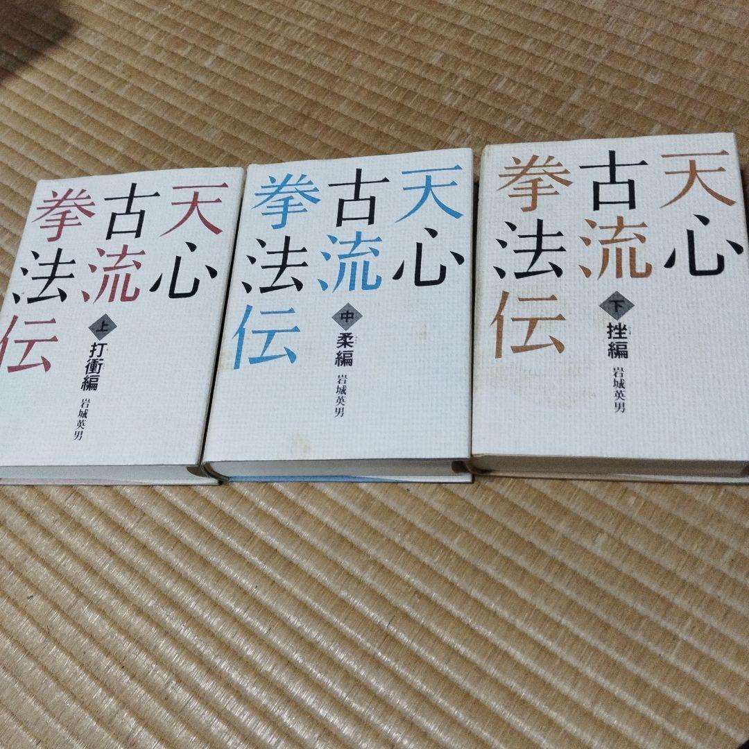 天心古流拳法伝 3巻セット Amazon.co.jp: 松涛館流空手道形教範全集 「得意形3」: 鉄騎二段 鉄騎