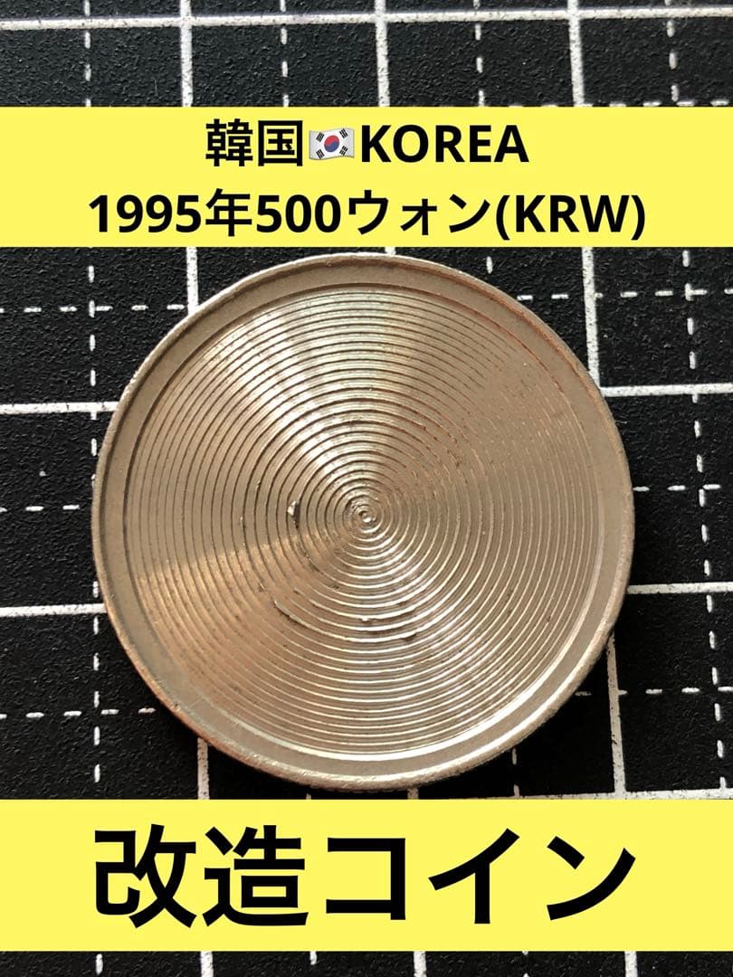 4212【韓国】1995年500ウォン 硬貨 古銭 改造コイン - メルカリ