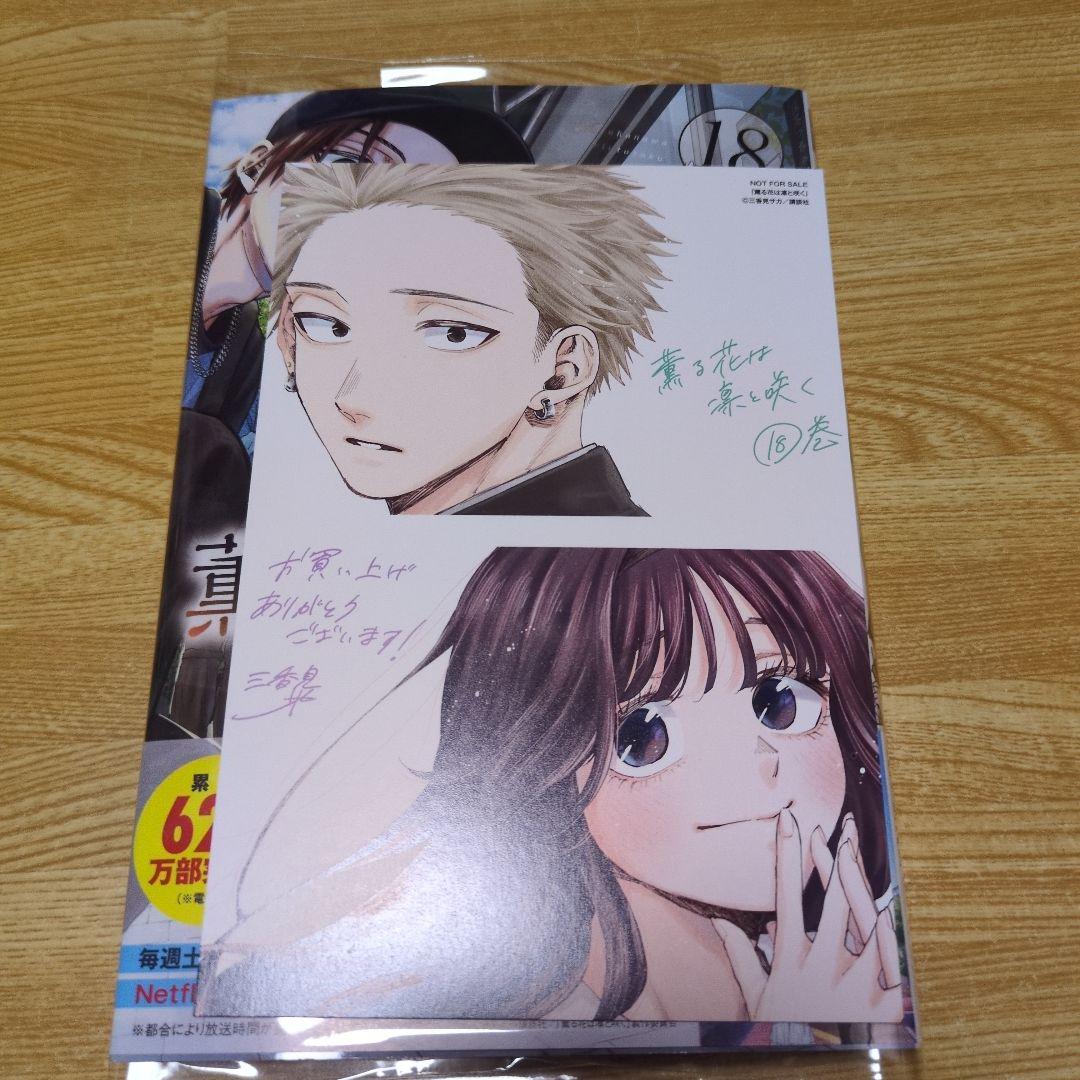 薫る花は凛と咲く18巻 書店特典イラストカード付き - メルカリ