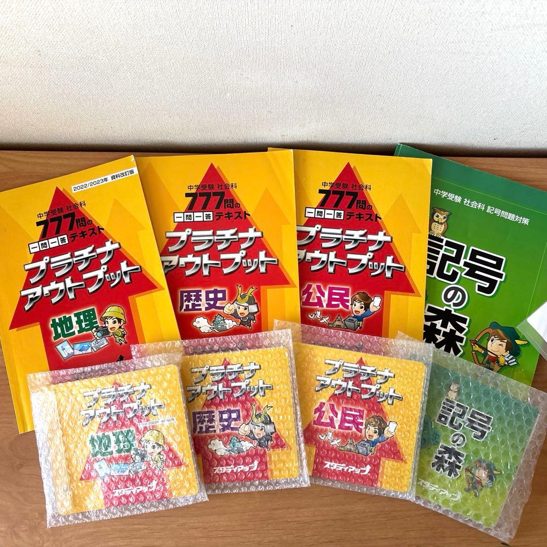 スタディアッププラチナアウトプット3冊/ 記号の森の4冊&CD4枚　計8点セット 公式】プラチナアウトプット（旧 暗記の極意777アウトプット）｜中学