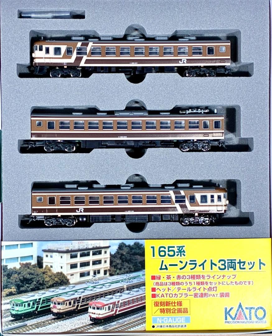 ☆復刻 特別企画 希少モデル！☆165系 ムーンライト ブラウン 3両
