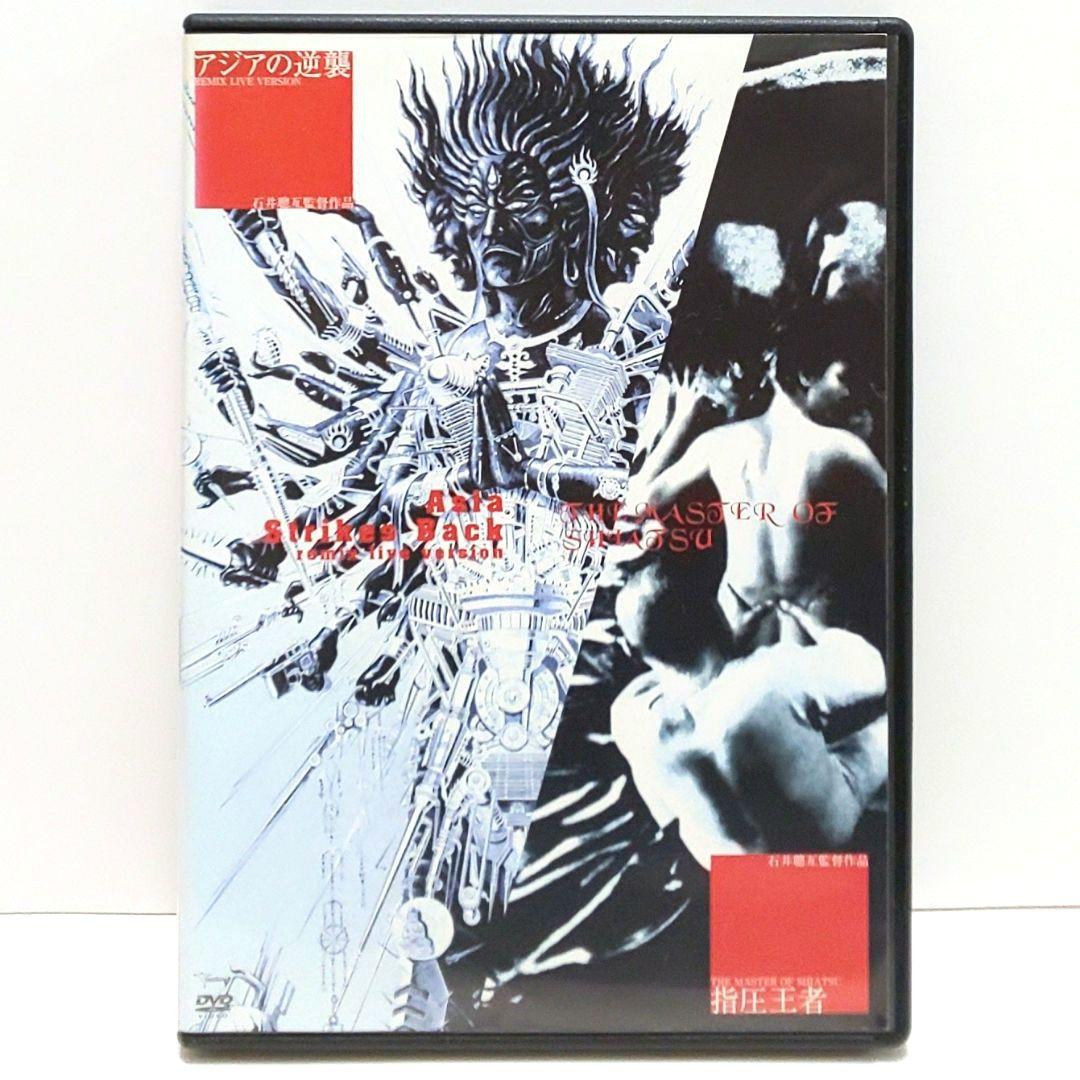 アジアの逆襲 指圧王者 DVD 映画 石井聰互 - メルカリ
