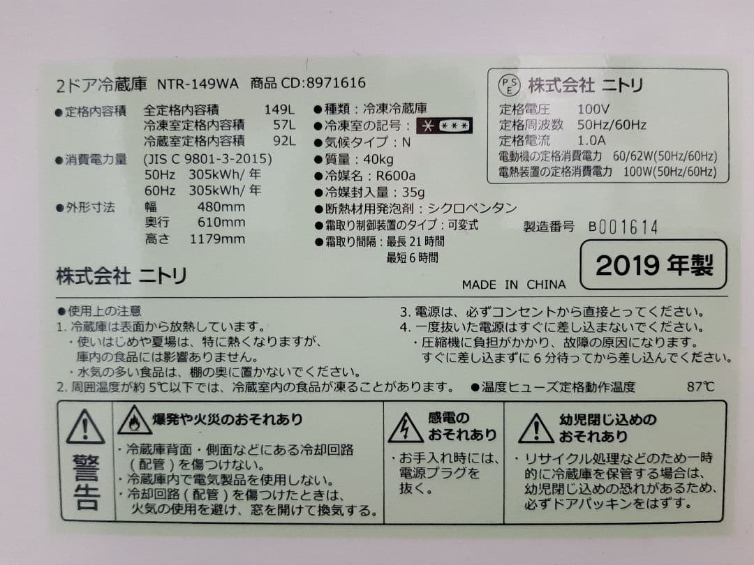 ニトリ 2ドア冷蔵庫 NTR-149WA