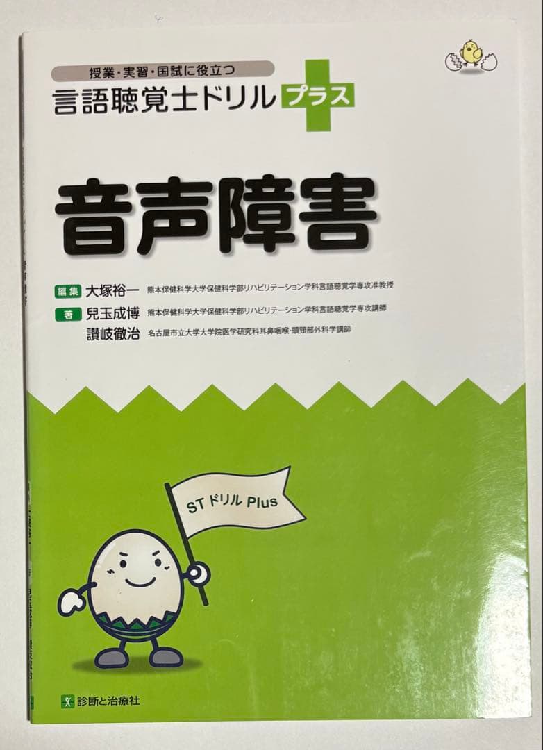 言語聴覚士ドリルプラス 音声障害 - メルカリ