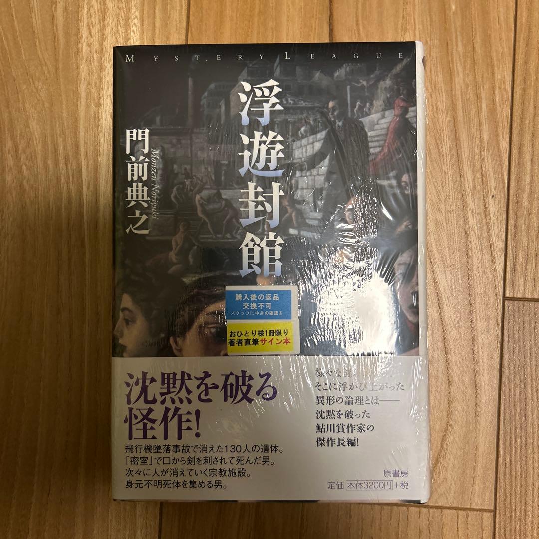 浮遊封館【サイン本】 浮遊封館 著者サイン入り - メルカリ