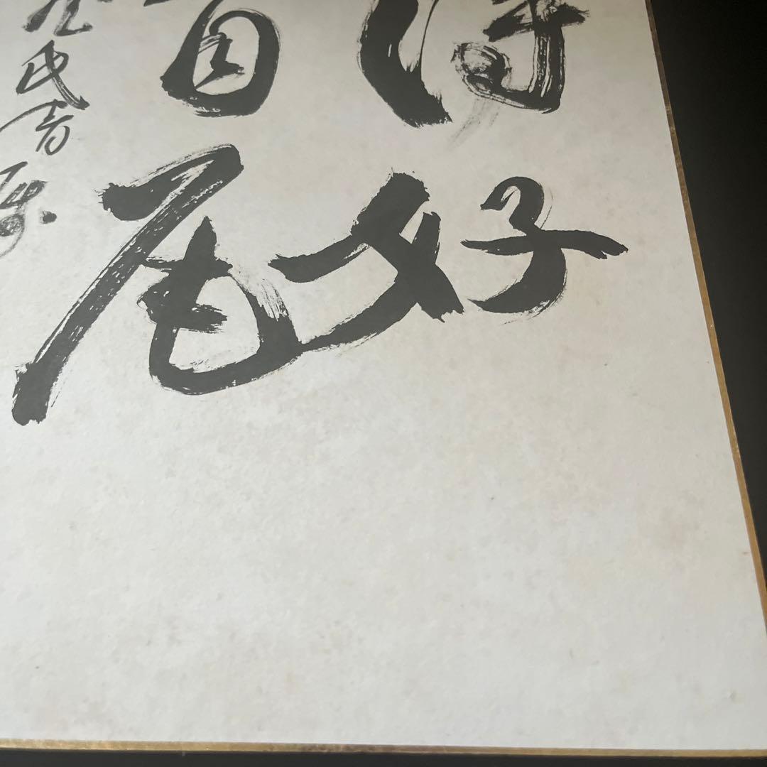 昭和 平成 有名人 著名人の肉筆サイン色紙⑥ - メルカリ