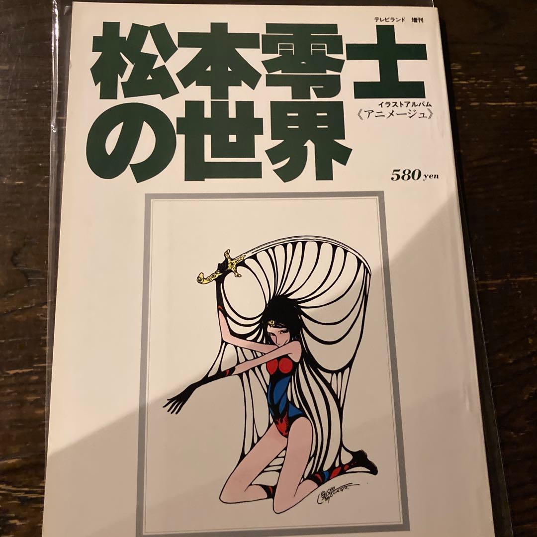 松本零士の世界 イラストアルバム - メルカリ