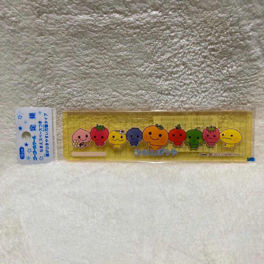 サンエックス みかんぼうや 定規 15cm 平成レトロ - メルカリ